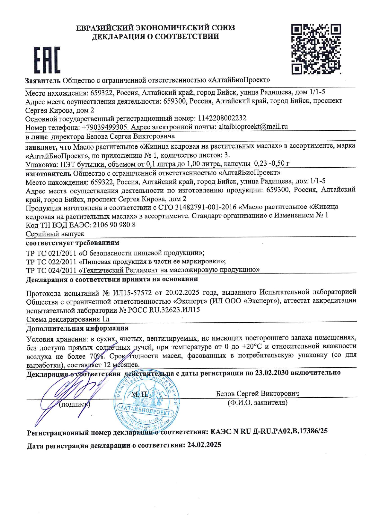 Декларации соответствия 17386/25